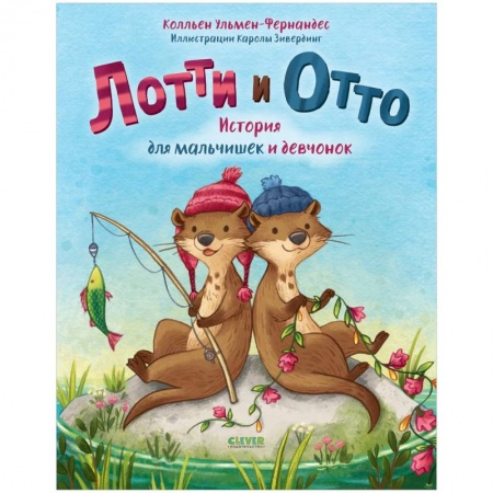 Сказки зарубежных писателей, книга Книжки-картинки. Лотти и Отто. История для мальчишек и девчонок . Сказки для детей, приключения купить по низкой цене