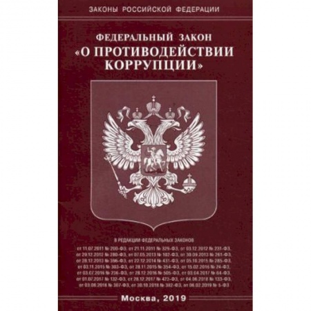 Нормативные правовые акты, книга ФЗ 'О противодействии коррупции' купить по низкой цене