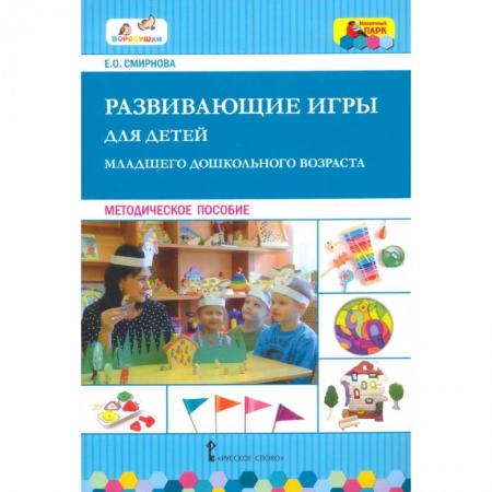 Дошкольное воспитание, книга Развивающие игры для детей младш.дошкольн.возраста купить по низкой цене