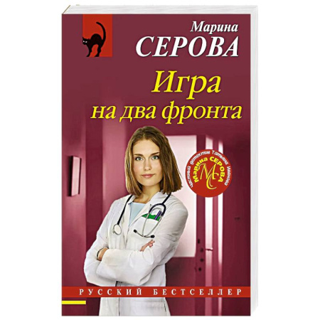 Классика отечественного детектива, книга Игра на два фронта купить по низкой цене