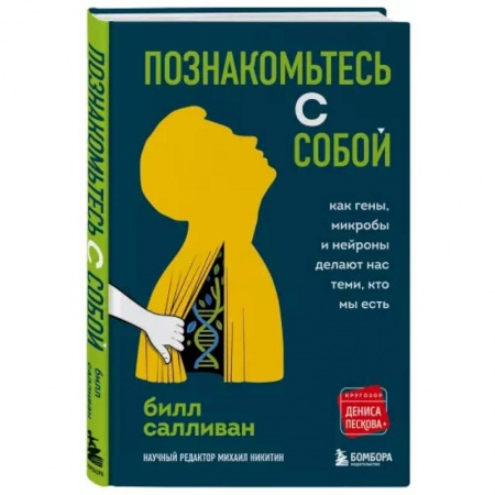 Психология, книга Познакомьтесь с собой. Как гены, микробы и нейроны делают нас теми, кто мы есть купить по низкой цене