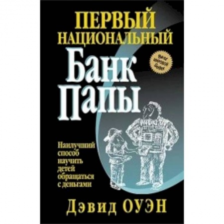 Финансы. Банковское дело. Инвестиции, книга Первый Национальный банк папы купить по низкой цене