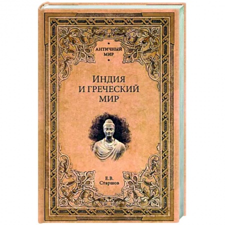Другие страны Азии и Африки, книга Индия и греческий мир купить по низкой цене