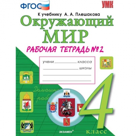 Природоведение. Окружающий мир, книга Окружающий мир. 4 класс. Рабочая тетрадь к учебнику А. А. Плешакова, Е. А. Крючковой. Часть 2. ФГОС купить по низкой цене