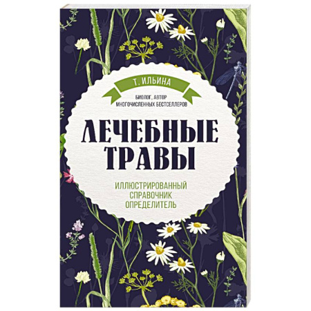 Лечебные свойства растений, минералов и т.д., книга Лечебные травы. Иллюстрированный справочник-определитель купить по низкой цене