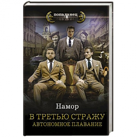 Зарубежная фантастика, книга В третью стражу. Автономное плавание купить по низкой цене