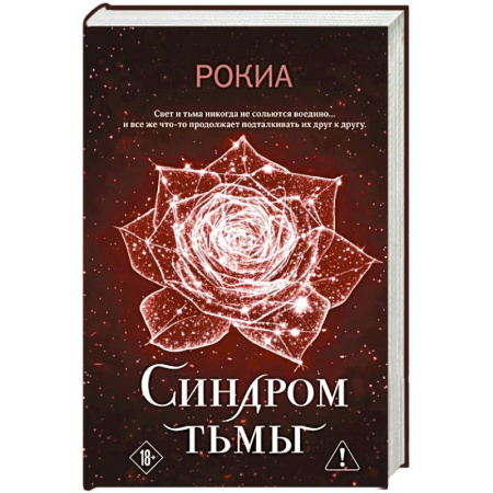 Зарубежное фэнтези, книга Синдром тьмы купить по низкой цене