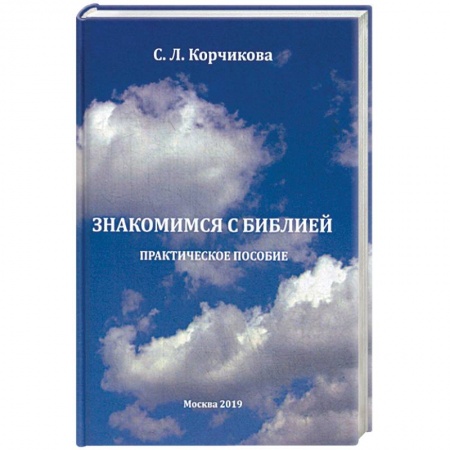 Библия. Книги Священного Писания Ветхого и Нового Завета, книга Знакомимся с Библией. Практическое пособие купить по низкой цене