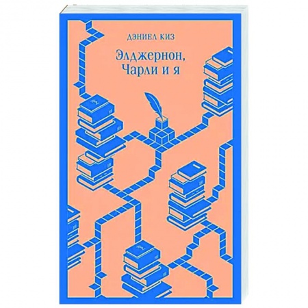 Зарубежная современная проза, книга Элджернон, Чарли и я купить по низкой цене