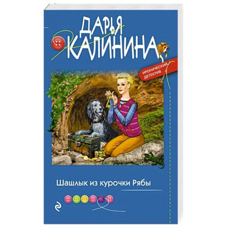 Комедийный, иронический детектив, книга Шашлык из курочки Рябы купить по низкой цене