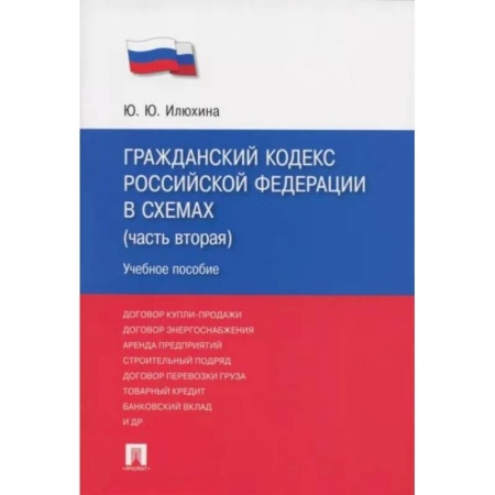 Нормативные правовые акты, книга Гражданский кодекс Российской Федерации в схемах. Часть 2. Учебное пособие купить по низкой цене