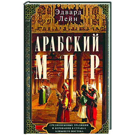 Древний Восток, книга Арабский мир. Средневековые традиции и верования в странах Ближнего Востока купить по низкой цене
