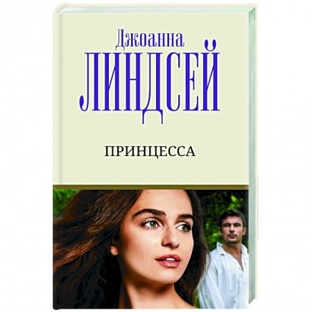 Зарубежный любовный роман, книга Принцесса купить по низкой цене