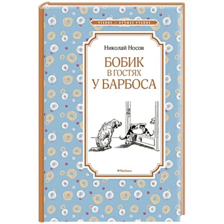 Книги, книга Бобик в гостях у Барбоса купить по низкой цене