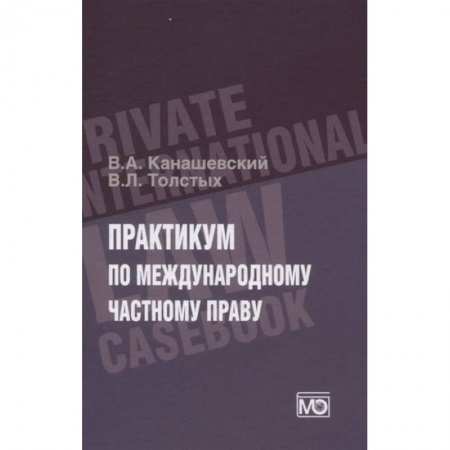 Международное право, книга ПРАКТИКУМ по международному частному праву купить по низкой цене