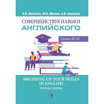 Совершенствуя навыки английского. Уровни А2-В1. Brushing up Your Skills in English Совершенствуя навыки английского. Уровни А2-В1. Brushing up Your Skills in English