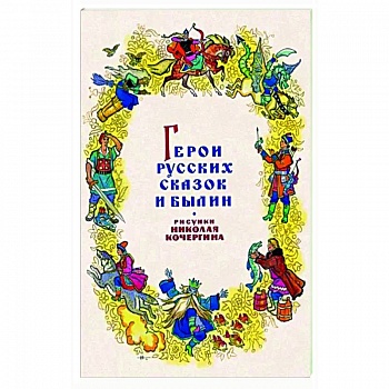 Герои русских сказок и былин. Набор из 15 открыток