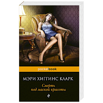 Смерть под маской красоты