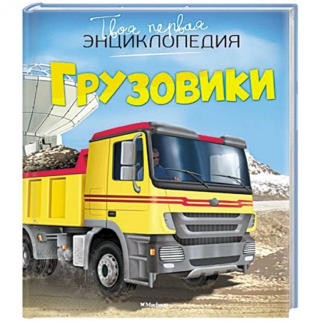 Книги, книга Грузовики купить по низкой цене