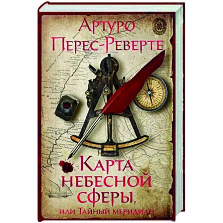Исторический роман, книга Карта небесной сферы, или Тайный меридиан купить по низкой цене