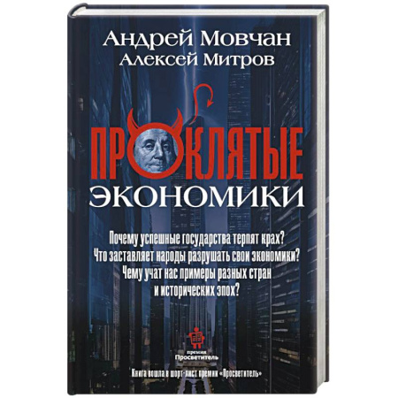 Экономика, книга ПрОклятые экономики купить по низкой цене