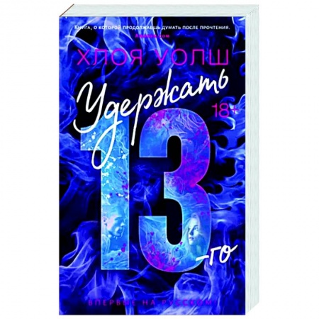 Зарубежная современная проза, книга Удержать 13-го купить по низкой цене