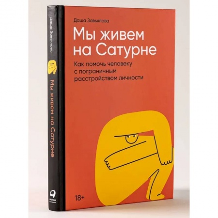 Психиатрия. Психопатология. Сексопатология, книга Мы живем на Сатурне.  Как помочь человеку с пограничным расстройством личности купить по низкой цене
