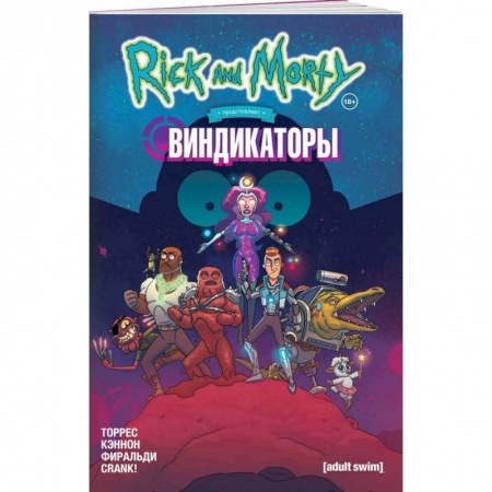 Комиксы. Манга, книга Рик и Морти представляют: Виндикаторы купить по низкой цене