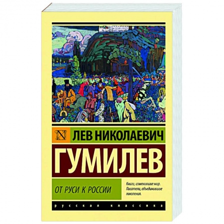 Общие работы по истории России, книга От Руси к России купить по низкой цене