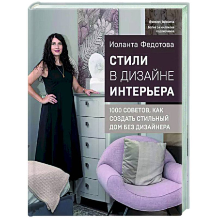 Интерьер квартиры, дома, книга Стили в дизайне интерьера. 1000 советов, как создать стильный дом без дизайнера купить по низкой цене