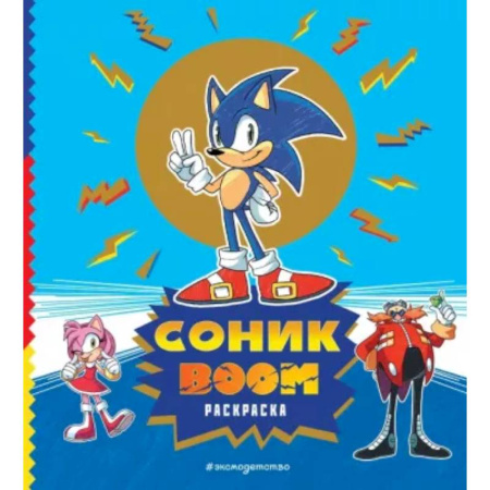 Герои зарубежных мультфильмов, книга Соник boom. Раскраска купить по низкой цене