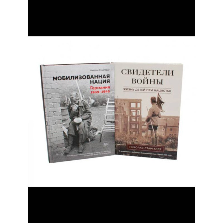 Германия, книга Мобилизованная нация. Свидетели войны (комплект из 2-х книг) купить по низкой цене