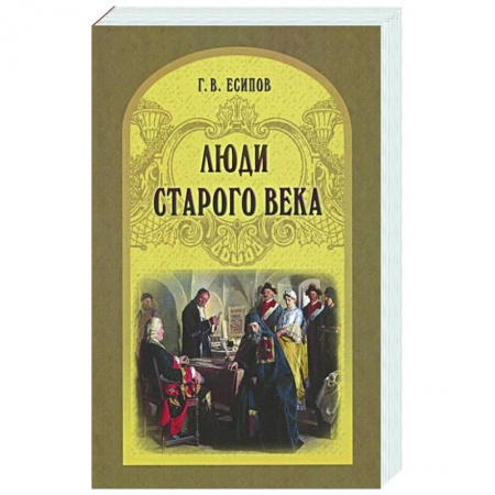 Эссе, письма, очерки, книга Люди старого века. Рассказы из дел Преображенского приказа и Тайной канцелярии купить по низкой цене