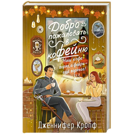 Зарубежное фэнтези, книга Добро пожаловать в КоФЕЙню (Двор кофейного зерна #1) купить по низкой цене