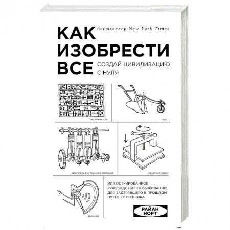 Общие справочники, книга Как изобрести все. Создай цивилизацию с нуля купить по низкой цене