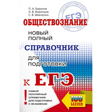 Обществознание, книга ЕГЭ. Обществознание. Новый полный справочник для подготовки к ЕГЭ купить по низкой цене
