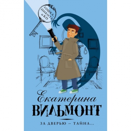 Приключения. Детективы, книга За дверью — тайна... купить по низкой цене