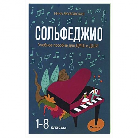 Песенники, ноты, книга Сольфеджио. 1-8 классы. Учебное пособие для ДМШ и ДШИ купить по низкой цене