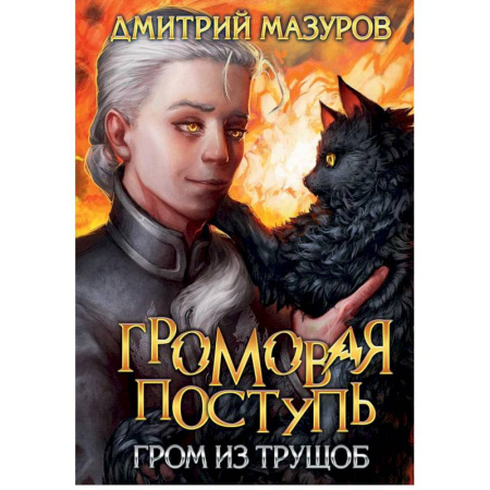 Мистика, ужасы, книга Громовая поступь 6. Гром из трущоб купить по низкой цене