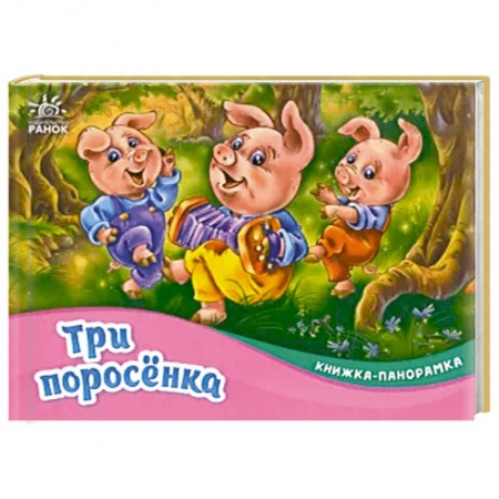 Книжки-раскладушки, панорамки, книга Три поросёнка купить по низкой цене