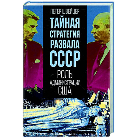 Политика, книга Тайная стратегия развала СССР. Роль администрации США купить по низкой цене