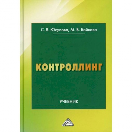 Организационный и производственный менеджмент, книга Контроллинг купить по низкой цене