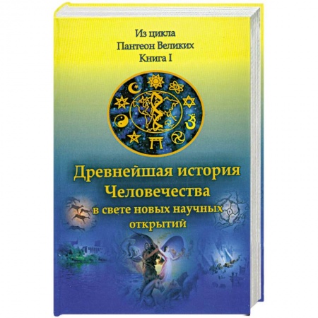 Книги, книга Древнейшая история Человечества в свете новых научных открытий. В 2 кн. Книга 1 купить по низкой цене