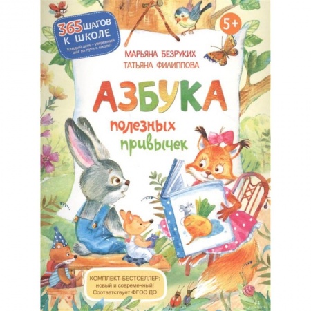 Развитие общих способностей, книга Азбука полезных привычек купить по низкой цене