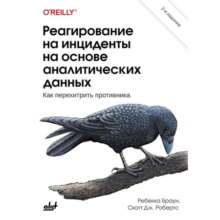 Информационные технологии, книга Реагирование на инциденты на основе аналитических данных купить по низкой цене