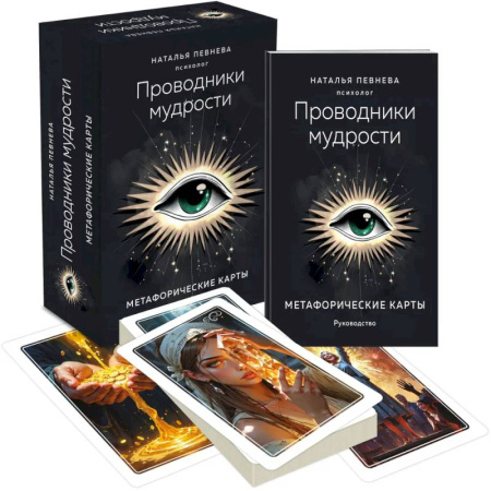 Практическая эзотерика, книга Проводники мудрости. Метафорические карты (38 карт и руководство в коробке) купить по низкой цене