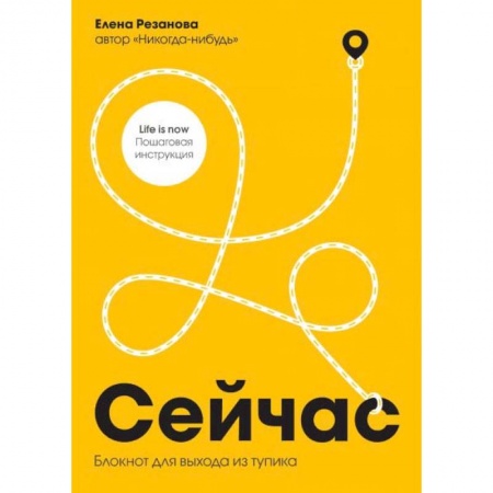 Практическая психология, книга Сейчас. Блокнот для выхода из тупика купить по низкой цене
