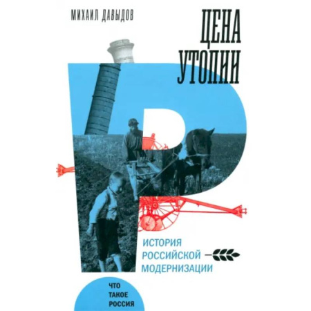 Общие работы по истории России, книга Цена утопии. История российской модернизации купить по низкой цене