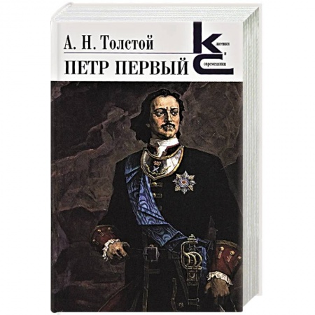 Русская классика, книга Петр Первый купить по низкой цене