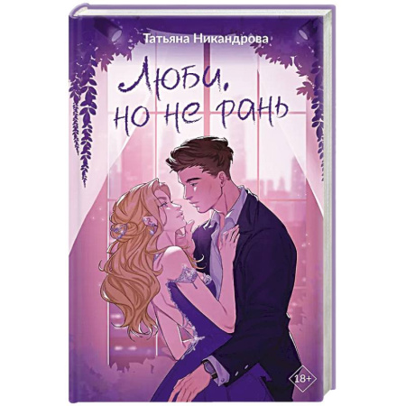 Отечественный любовный роман, книга Люби, но не рань купить по низкой цене